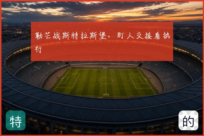 勒芒战斯特拉斯堡，盯人交接看执行