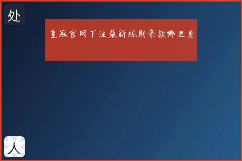 皇冠官网下注最新规则条款哪里看
