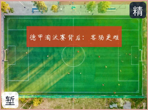 德甲淘汰赛背后:客场更难