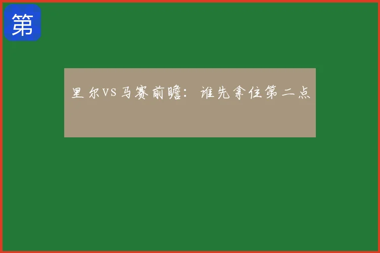 里尔vs马赛前瞻：谁先拿住第二点