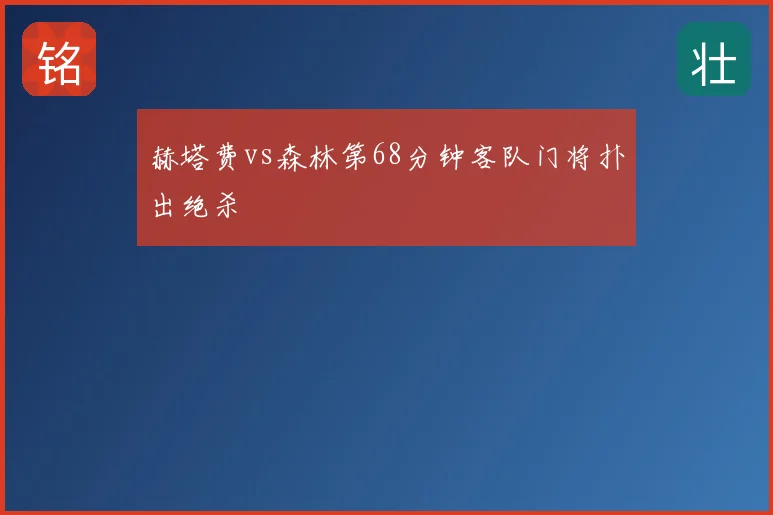 赫塔费vs森林第68分钟客队门将扑出绝杀