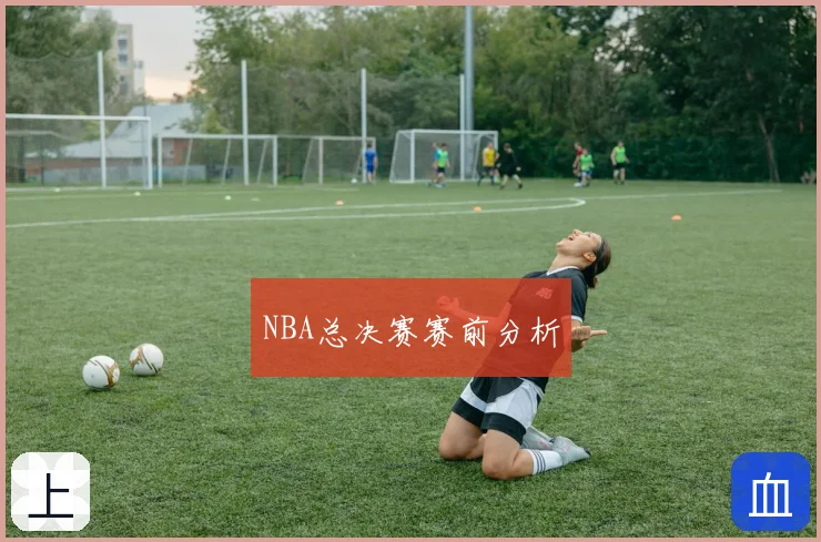 NBA总决赛赛前分析