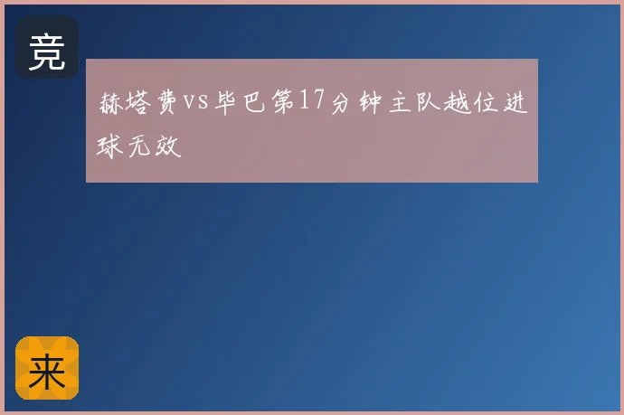 赫塔费vs毕巴第17分钟主队越位进球无效