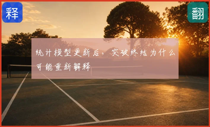 统计模型更新后，突破终结为什么可能重新解释