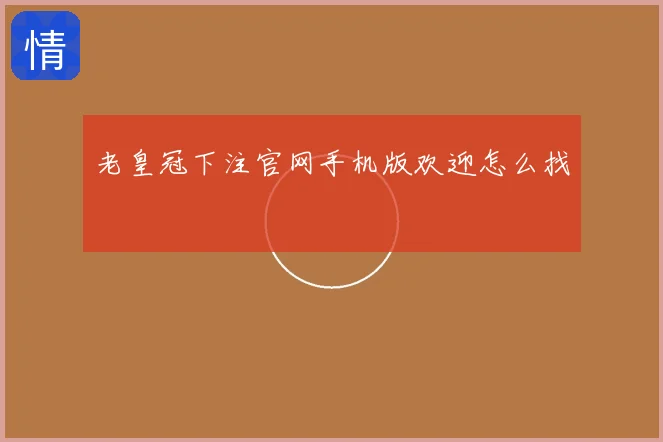 老皇冠下注官网手机版欢迎怎么找