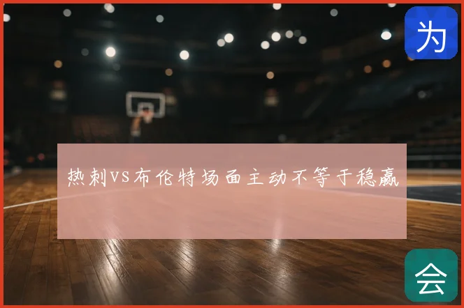 热刺vs布伦特场面主动不等于稳赢