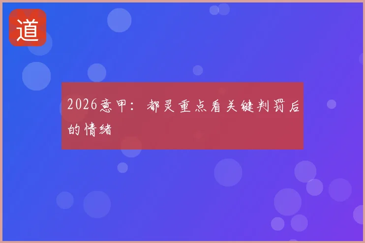 2026意甲：都灵重点看关键判罚后的情绪