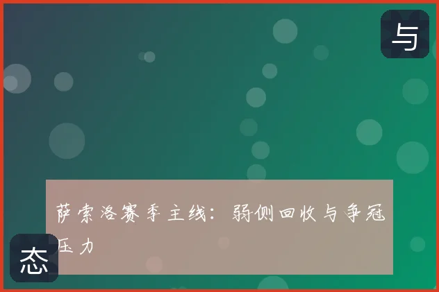萨索洛赛季主线：弱侧回收与争冠压力