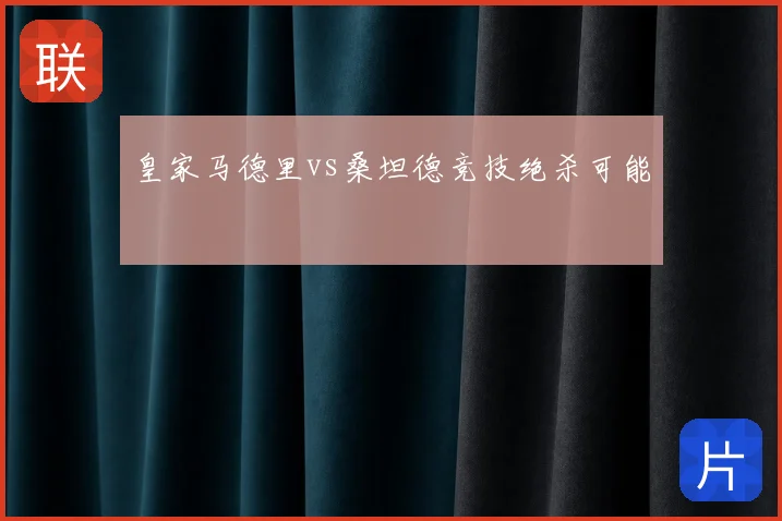 皇家马德里vs桑坦德竞技绝杀可能