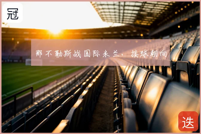 那不勒斯战国际米兰，接球朝向
