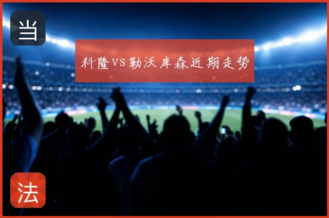 科隆vs勒沃库森近期走势